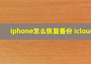 iphone怎么恢复备份 icloud